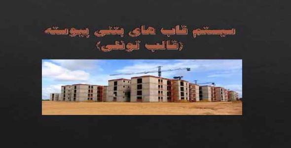 سیستم قاب های بتنی پیوسته (قاب تونلی)