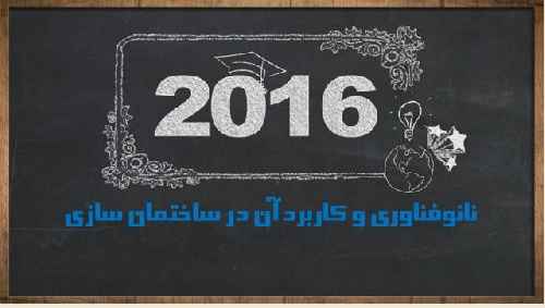 نانو تکنولوژی و کاربردهای آن در ساختمان