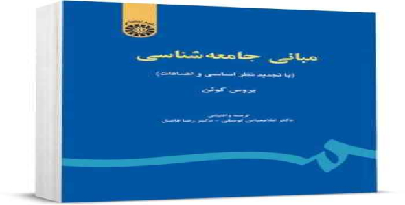 
	پاورپوینت خلاصه کتاب مباني جامعه شناسي تاليف بروس كوئن
