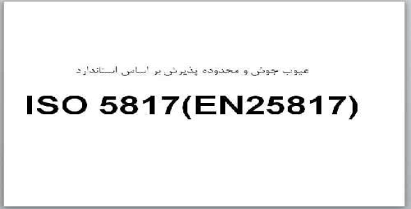 تحقیق در مورد عیوب جوش  و محدوده پذیرش براساس استاندارد ISO 5817