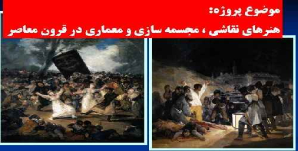 دانلود پروژه هنرهای نقاشی ، مجسمه سازی و معماری در قرون معاصر