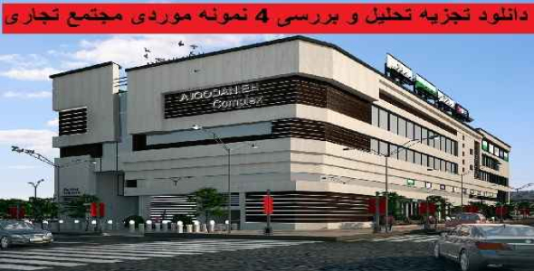 دانلود تجزیه و تحلیل و آنالیز 4 نمونه موردی داخلی و خارجی مجتمع تجاری