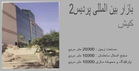 دانلود تجزیه تحلیل و بررسی نمونه موردی مجتمع تجاری ( بازار بین المللی پردیس2 )