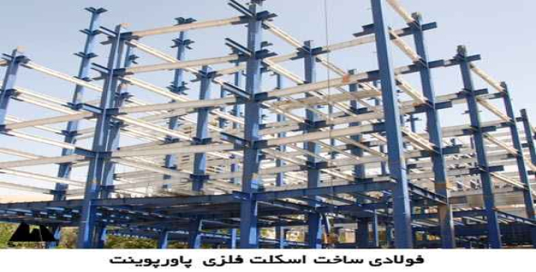 پاورپوینت ساخت اسکلت فلزی فولادی