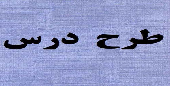 
	طرح درس هدیه های آسمانی پایه پنجم موضوع از نوزاد بپرس
