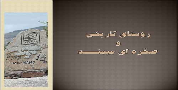 روستای تاریخی صخره ای میمند