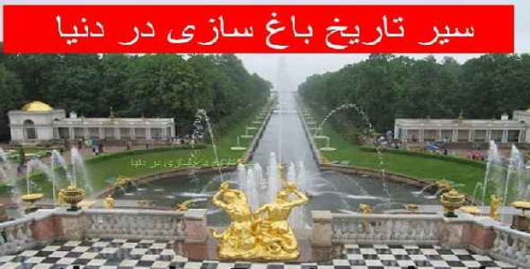 دانلود پروژه سیر تاریخ باغ سازی در دنیا 