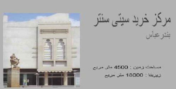 دانلود تجزیه تحلیل و بررسی نمونه موردی مجتمع تجاری ( سیتی سنتر بندر عباس )