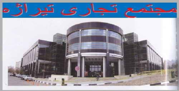 دانلود پروژه تجزیه تحلیل و بررسی نمونه موردی مجتمع تجاری ( مجتمه تجاری تیراژه )