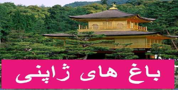 دانلود پروژه باغ های ژاپنی