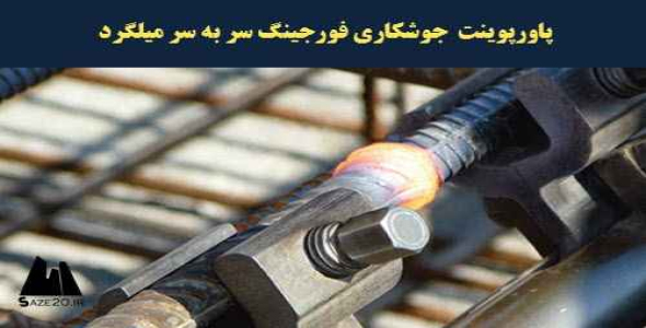 پاورپوینت جوشکاری فورجینگ سر به سر میلگرد