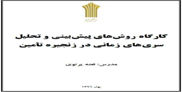 جزوه آموزشی تجزیه و تحلیل سری های زمانی و پیش بینی بوسیله نرم افزار مینی تب (Minitab) به زبان فارسی (کارگاه روش های پیش بینی و سری با Minitab)