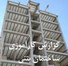 
	گزارش کارآموزی رشته عمران
