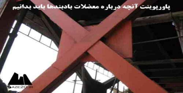 پاورپوینت آنچه درباره معضلات بادبندها باید بدانیم