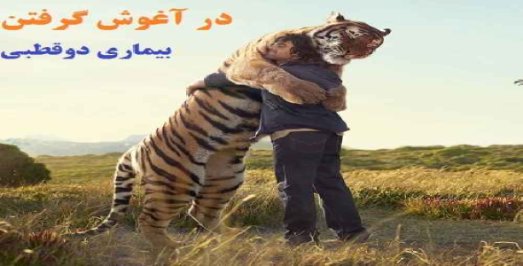 در آغوش گرفتن و پذیرش بیماری دوقطبی(با کمک پروفسور یونگ)