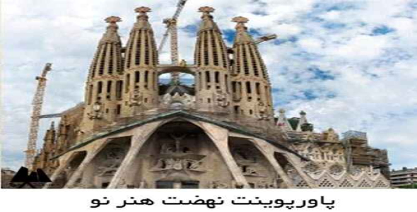 پاورپوینت سبک نهضت نو