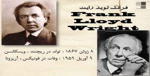 دانلود پروژه معرفی آثار فرانک لوید رایت ( Frank Lloyd Wright )