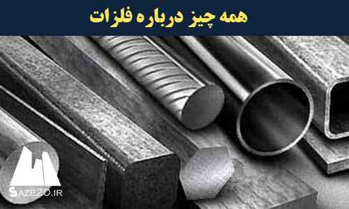 پاورپوینت همه چیز درباره فلزات