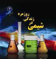 
	پاورپوینت کاربرد شیمی در زندگی
