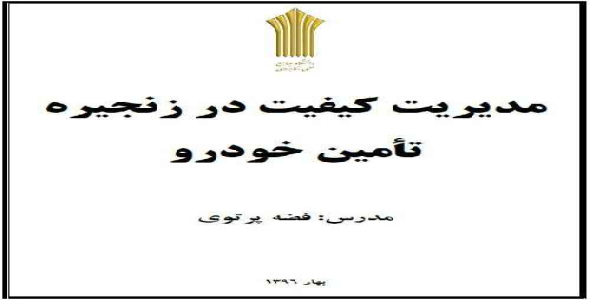 جزوه درس مدیریت کیفیت در زنجیره تأمین خودرو