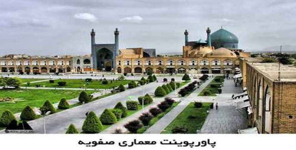 پاورپوینت معماری صفویه