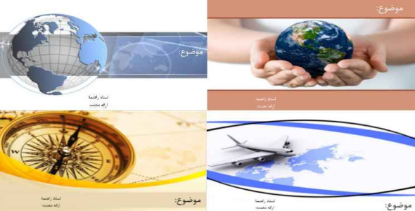 
	قالب پاورپوینت آماده جغرافیا
