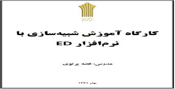 جزوه آموزشی نرم افزار شبیه سازی ED به زبان فارسی (جزوه درس کارگاه شبیه سازی)