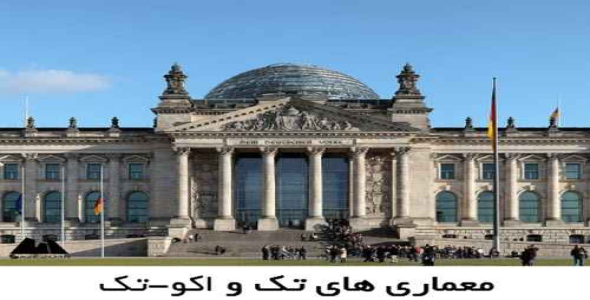 پاورپوینت معماری های تک و اکو-تک