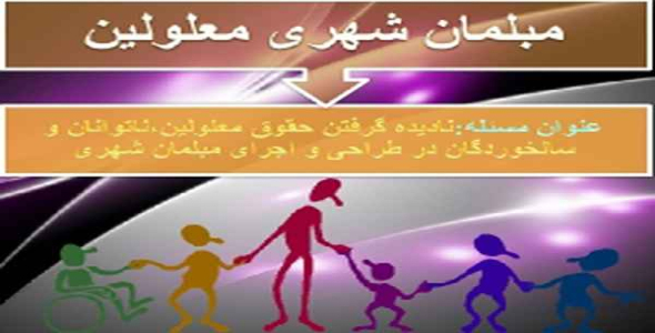     پاورپوینت نادیده گرفتن حقوق معلولین،ناتوانان و سالخوردگان در طراحی و اجرای مبلمان شهری - فروشگاه فایل
