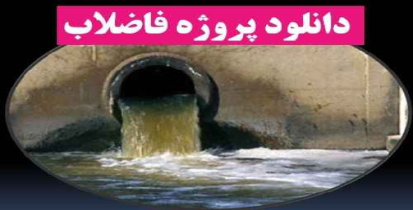 دانلود پروژه طراحی شبکه های جمع آوری فاضلاب شهری