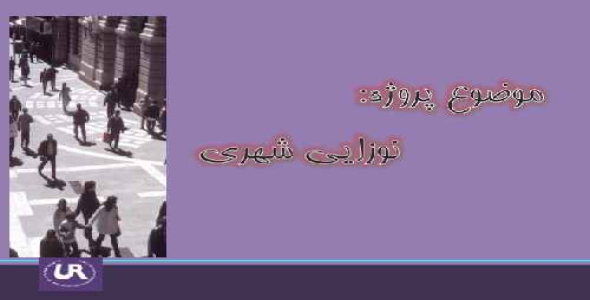 نوزایی شهری 