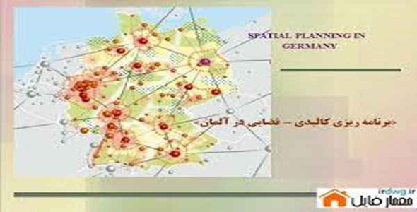     پاورپوینت برنامه ریزی کالبدی – فضایی در آلمان - فروشگاه فایل
