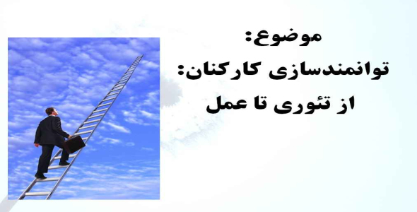 
	پاورپوینت توانمندسازي كاركنان: از تئوري تا عمل
