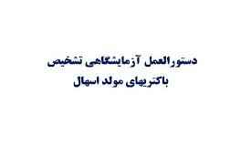 
	پاورپوینت دستورالعمل تشخیص آزمایشگاهی باکتریهای مولد اسهال
