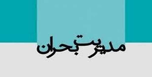     پاورپوینت مدیریت بحران شهری - فروشگاه فایل
