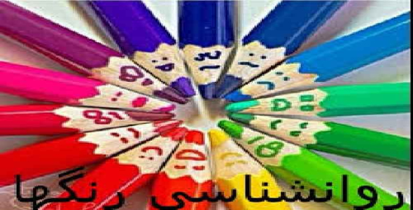 پاورپوینت روانشناسی رنگ ها 27 اسلاید