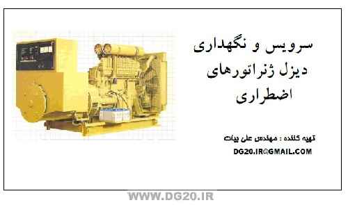 سرویس و نگهداری دیزل ژنراتور های اضطراری