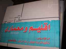 
	خلاصه کتاب اقلیم و معماری مرتضی کسمایی
