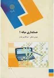 
	پاورپوینت کتاب حسابداری میانه 1 تألیف مهدی مشکی و عبدالکریم مقدم
