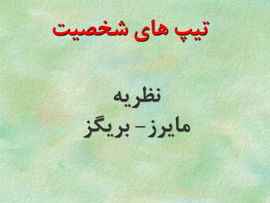 
	پاورپوینت تيپ هاي شخصيت نظريه مایرز، ربريگز
