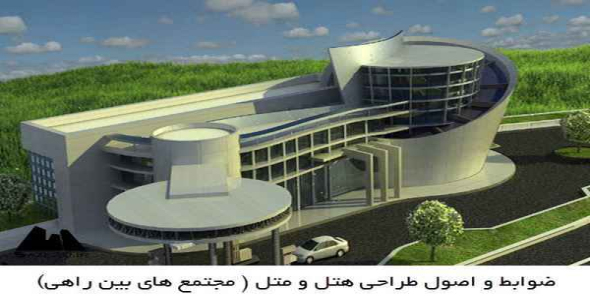     پاورپوینت ضوابط و اصول طراحی هتل و متل ( مجتمع های بین راهی) - فروشگاه فایل
