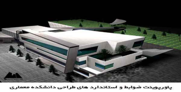     پاورپوینت ضوابط و استاندارد های طراحی دانشکده معماری - فروشگاه فایل
