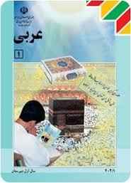 
	پکیج کامل جزوه+ ویدئوهای درس دهم عربی 1 دبیرستان
