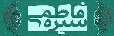 
	پاورپوینت سیره ی فاطمی
