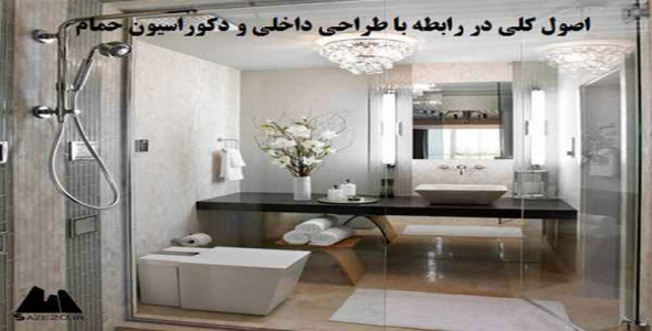     پاورپوینت اصول کلی در رابطه با طراحی داخلی و دکوراسیون حمام - فروشگاه فایل
