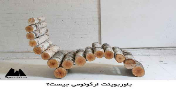     پاورپوینت ارگونومی چیست؟ - فروشگاه فایل
