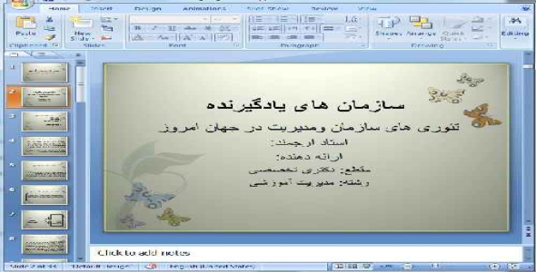 دانلود پاورپوینت سازمان های یادگیرنده - 33 اسلاید