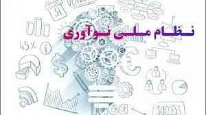 
	پاورپوینت آشنایی با نظام ملي نوآوري
