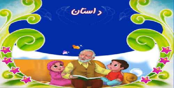 داستان های آموزنده بصورت انیمیشن