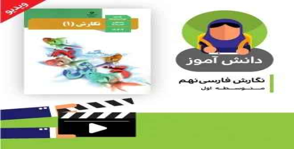 آموزش درس نقش نمای اضافه کتاب نگارش نهم متوسطه دوره اول به صورت فایل انیمیشن پی دی اف داک